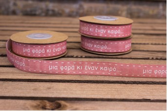 Κορδέλα (Μια φορά κι έναν καιρό) 15mm x 10yd Σάπιο Μήλο RB9031-23